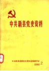 中共新县党史资料  第2辑 封面