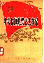 中共长坦县党史大事记  1927-1949 封面