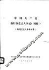 中国共产党南阳市党史大事记  初稿 封面