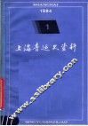 上海青运史资料  第1辑 封面