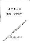 共产党员要做到“七个懂得” 封面