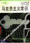 马克思主义常识 封面