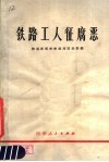 铁路工人征腐恶  彻底清策“四人帮”及其在郑州铁路局的黑干将篡党夺权的滔天罪行 封面
