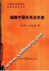 越南中国关系史年表 封面