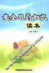 安全用药知识读本 封面
