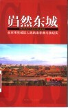 岿然东城：北京市东城区人民抗击非典斗争纪实 封面