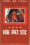 京都名刹  雍和宫  第2版 封面