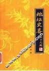 地坛史略 封面