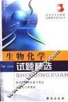 生物化学试题精选 封面