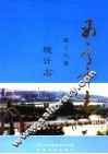 西宁市志  第16卷  统计志 封面