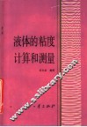 液体的粘度计算和测量 封面