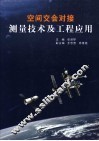 空间交会对接测量技术及工程应用 封面