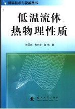 低温流体热物理性质 封面