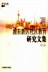 浦东新区社区教育研究文集  2 封面