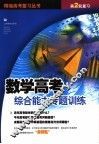 数学高考综合能力专题训练 封面