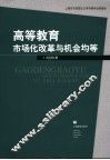 高等教育市场化改革与机会均等 封面