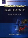 经济预测方法 封面