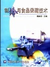 制冷与食品保藏技术 封面