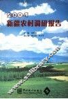 新疆农村调研报告  2004 封面