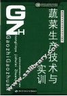 蔬菜生产技术与实训 封面