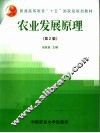 农业发展原理  第2版 封面
