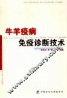 牛羊疫病免疫诊断技术 封面
