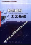 材料成形工艺基础 封面