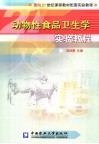 动物性食品卫生学实验教程 封面