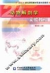 动物解剖学实验教程 封面