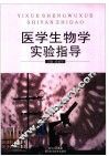医学生物学实验指导 封面