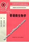 普通微生物学 封面