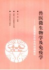 全国高等农林专科统编教材  兽医微生物学及免疫学  第2版  兽医、卫生检验等专业用 封面