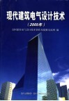 现代建筑电气设计技术  2005年 封面