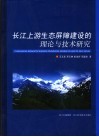 长江上游生态屏障建设的理论与技术研究 封面