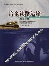 冶金职工技能鉴定指导教材  冶金铁路运输  机车分册 封面