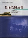 冶金职工技能鉴定指导教材  冶金铁路运输  电务分册 封面