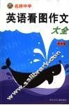 名牌中学英语看图作文大全  初中版 封面
