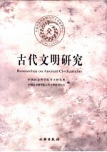 古代文明研究 第1辑 I 封面