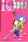 爱的教育  中国孩子情感日记  小学生版 封面