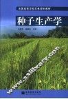 种子生产学 封面