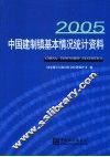 中国建制镇基本情况统计资料  2005 封面
