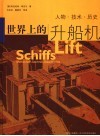 世界上的升船机  人物、技术、历史 封面