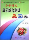 小学语文单元综合测试A、B卷  四年级  下  人教版 封面