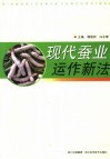 现代蚕业运作新法 封面