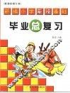 新编小学英语基础毕业总复习：新课标修订本  第2版 封面