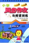 作文教学目标及多角度导写  小学同步作文与阅读训练  三年级  下  新课标 封面