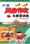 作文教学目标及多角度导写  小学同步作文与阅读训练  五年级  下 封面