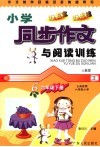作文教学目标及多角度导写  小学同步作文与阅读训练  六年级  下 封面