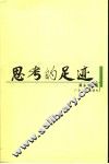 思考的足迹 封面