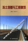 冻土地基与工程建筑 封面